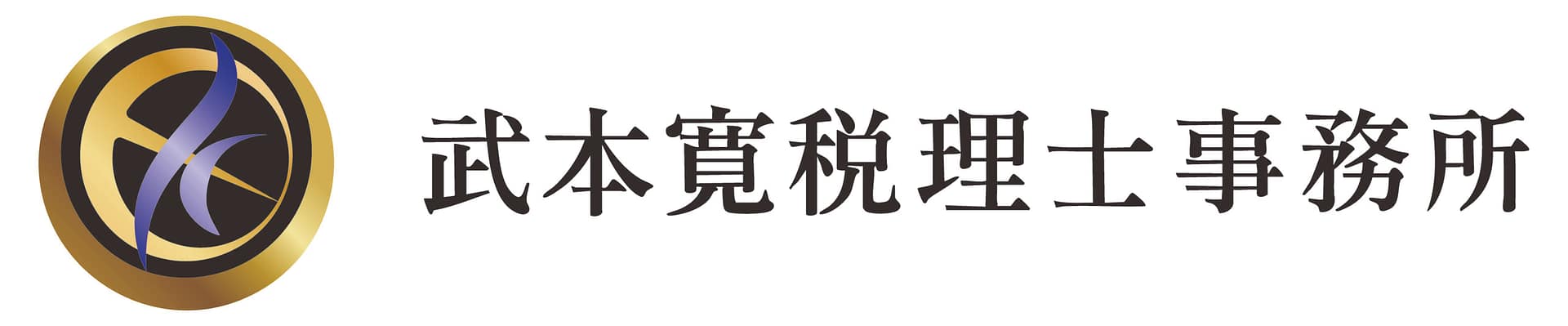 武本寛税理士事務所