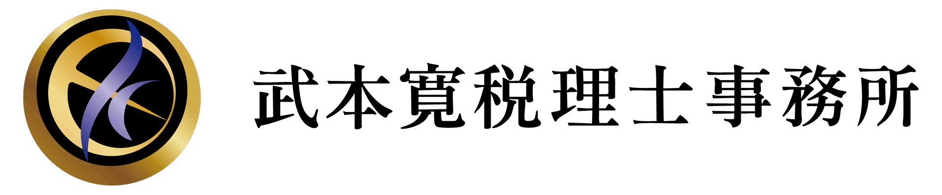 武本寛税理士事務所
